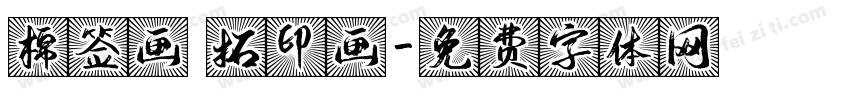 棉签画 拓印画字体转换